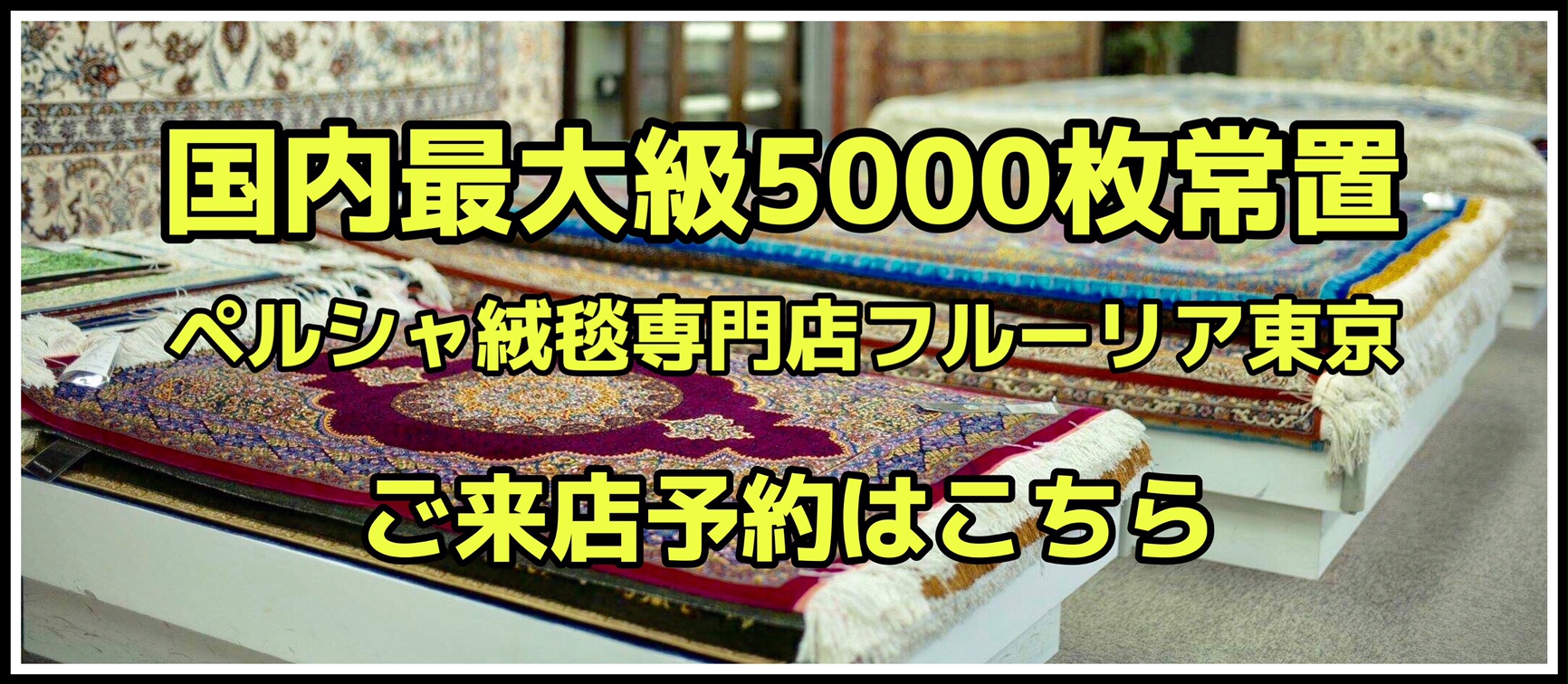 ペルシャ絨毯専門店フルーリア東京