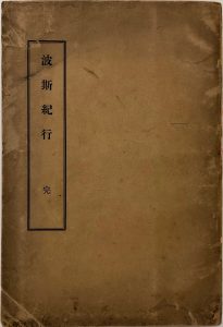 日本で最初にペルシャ絨毯を紹介した人物
