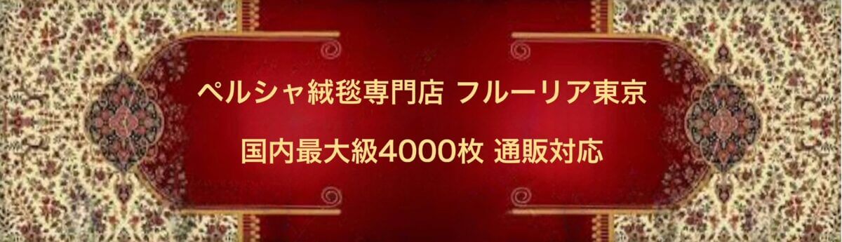 ペルシャ絨毯専門店 フルーリア東京