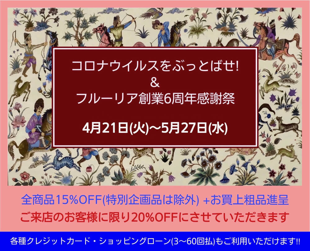 コロナウイルスをぶっとばせ!&フルーリア創業5周年感謝祭