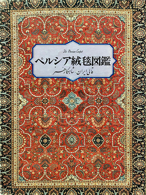 ペルシア絨毯図鑑