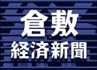 倉敷経済新聞社 2016年10月27日