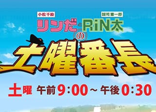 RSK山陽放送「リンだとRiN太の土曜番長」